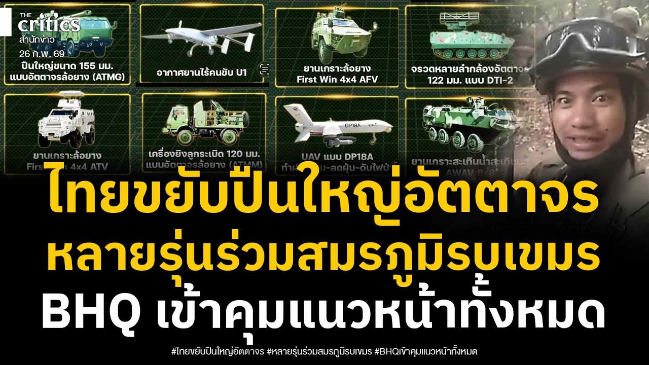 ฮุนเซนส่งBHQคุมฐานทหารรองเท้าแตะแนวหน้าทั้งหมดไทยสั่งปืนใหญ่อัตตาจรจรวดหลายลำกล้อง จ่อเข้าชายแดนแน่น