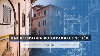 Как превратить фотографию в чертеж - Часть 1 Как превратить фотографию в чертеж - Часть 1