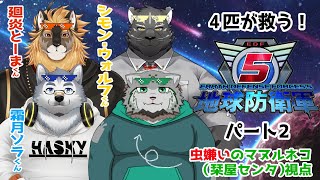 【ゲームコラボ】4匹が救う！地球防衛軍5　パート2！　虫嫌いのマヌルネコ視点【栞屋センタ w/廻炎とーま 霜月ソラ シモン・ウォルフ】