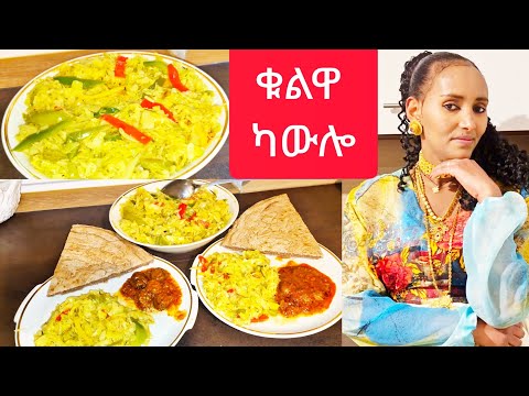 ኣሳራርሓ ካውሎ ቁልዋ How To Make Cabbage Selam TV