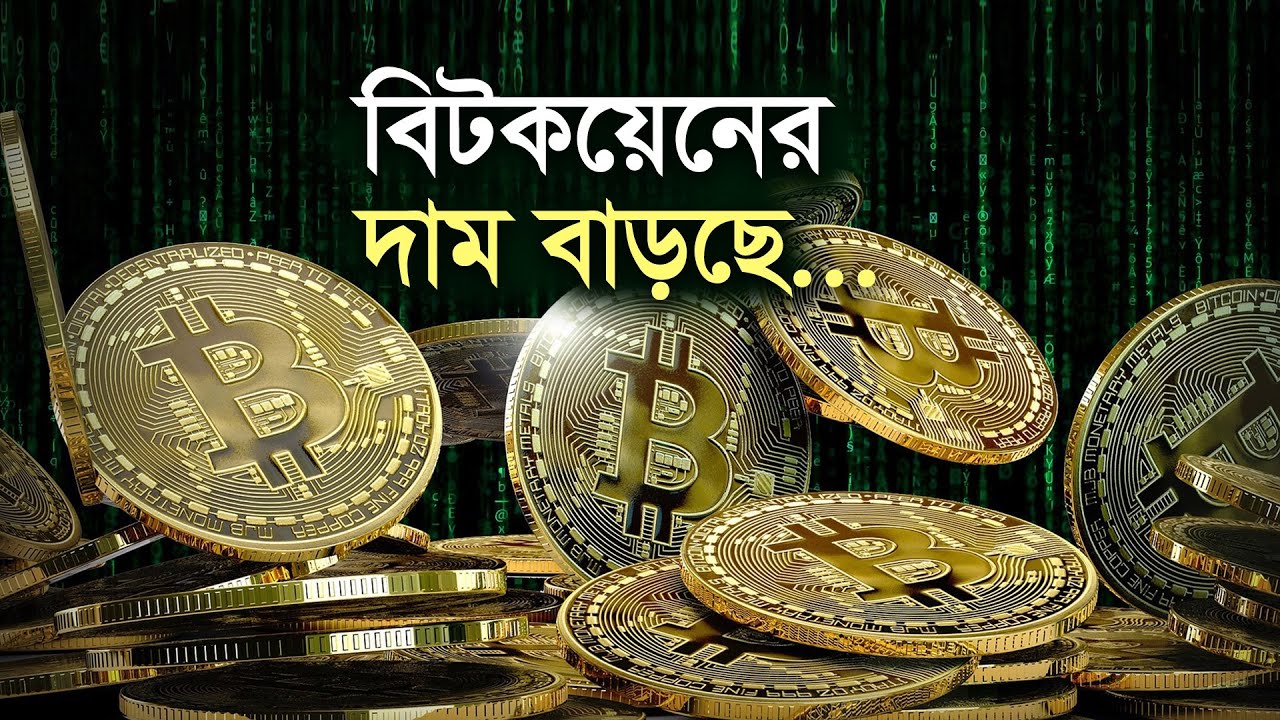 বাড়ছে বিটকয়েনের দাম | Bitcoin | BitcoinPrice | DonaldTrump | USAElection  | Business Report 2024