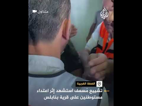 تشييع مُسعف استشهد إثر اعتداء مستوطنين على قرية بنابلس في الضفة الغربية