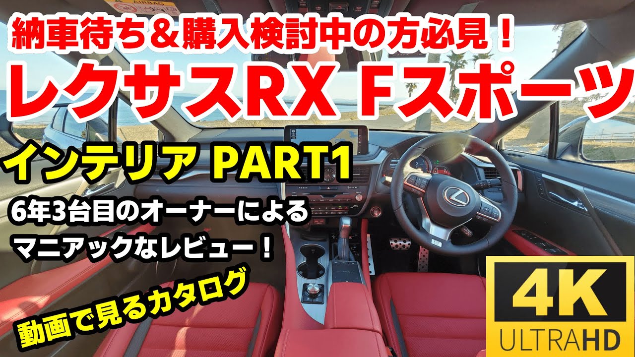 レクサスrx 1年半インテリアレビューpart1 オーナー目線のマニアックな解説 リバース連動ミラーはこの仕様が最強 Rx300fスポーツ