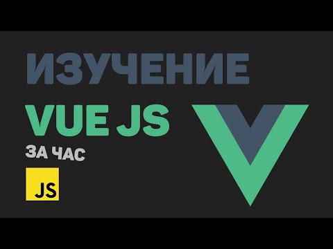 Изучение Vue JS за час в одном видео! Разработка приложения на Vue