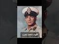 اللواء محمد نجيب أول رئيس لجمهورية مصر العربيه