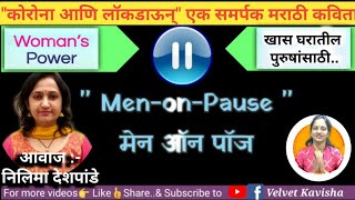 Men on Pause | एक समर्पक मराठी ललित लेख | पुरुषांची व्यथा #velvetkavishapublication #motivation  screenshot 4