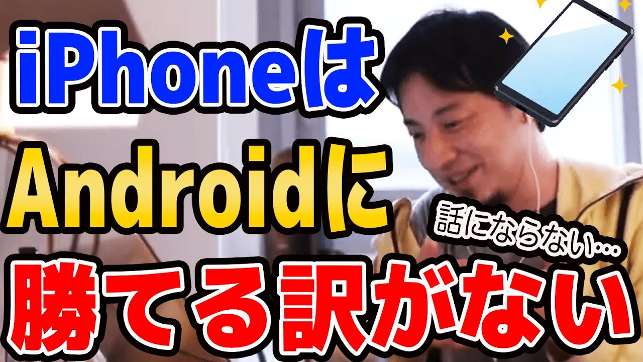 ひろゆき Iphoneはandroidに勝てない 名言 切り抜き 論破 Youtube