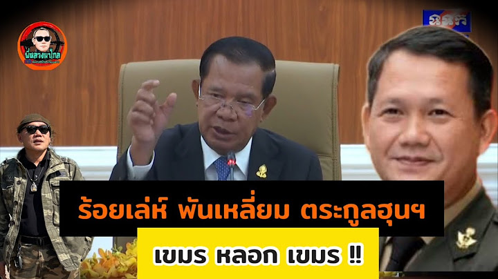 เขมร...ชั่ว และ อำมหิต..หลอก ประชาชน หลอกลวง สังคมโลก...เพื่ออำนาจทางการเมือง
