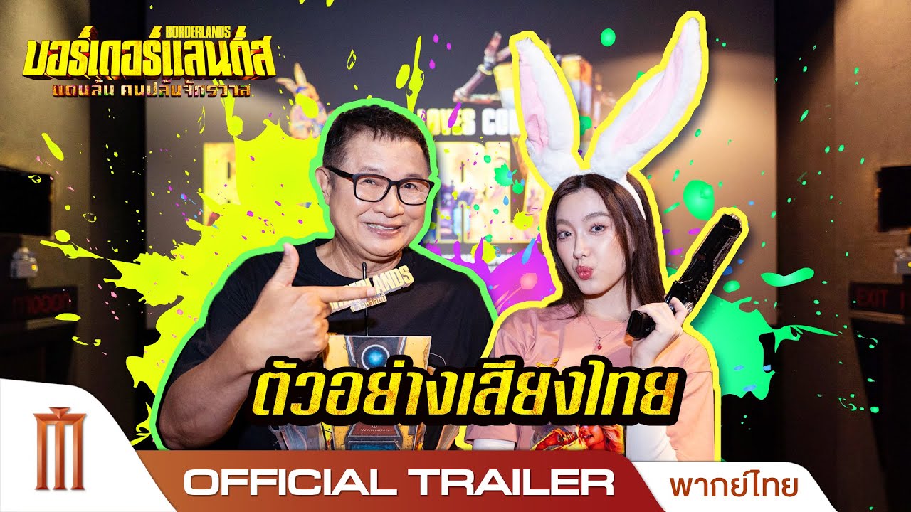 ตัวอย่างสุดท้าย Borderlands แดนล้น คนปล้นจักรวาล - Official Trailer [พากย์ไทย]