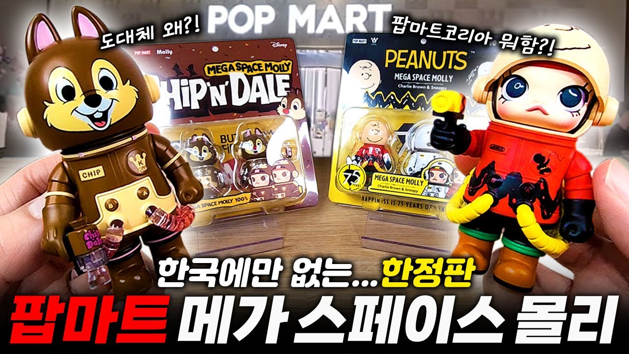 한국에만 없는 팝마트 한정판! 메가 스페이스 몰리100~ 디즈니 칩앤데일 그리고 피너츠 찰리브라운과 스누피 (feat.타오바오 쉽겟)