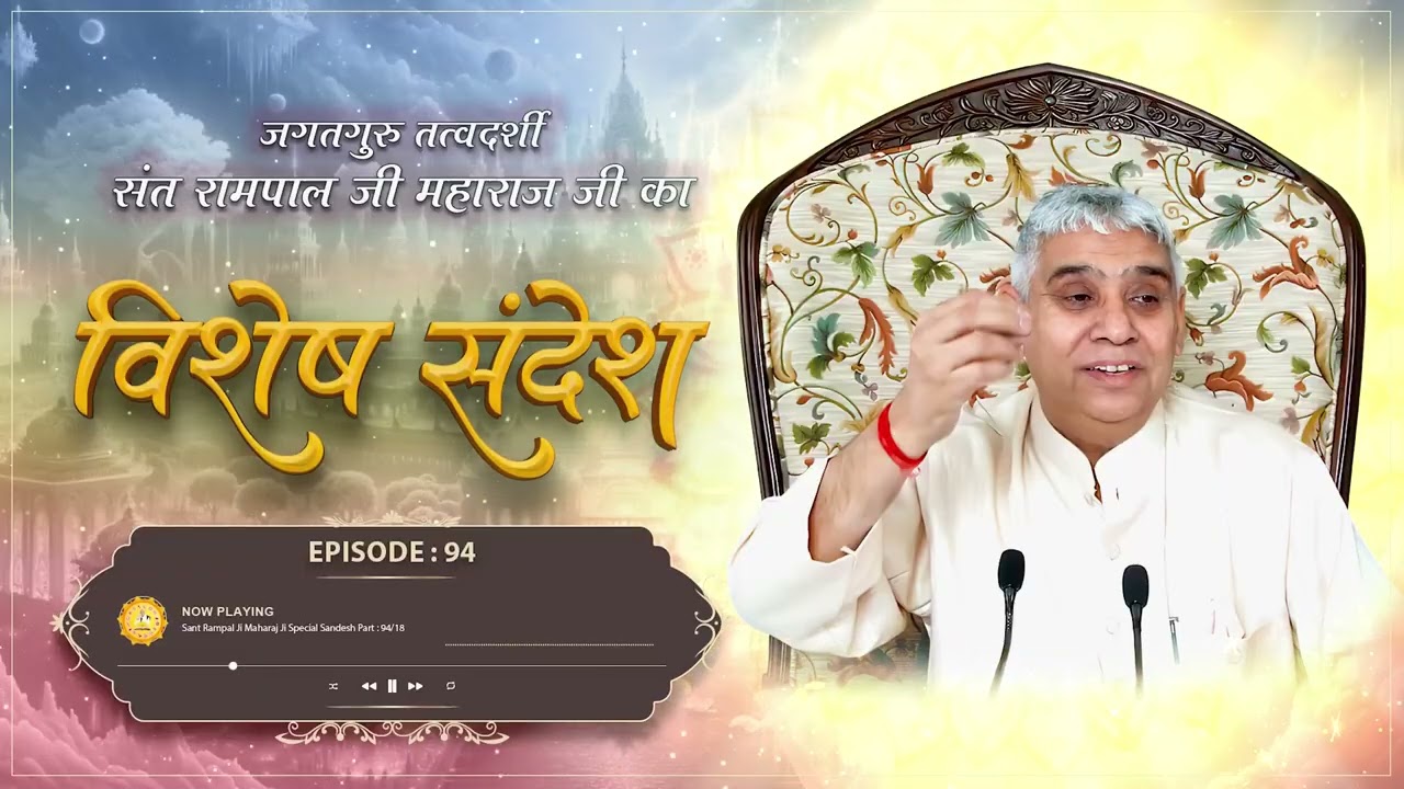 Sant Rampal Ji Special Sandesh Episode-94 | कबीर साहेब ने हिला दिया ब्रह्मांड–अब भी सोए तो पछताओगे!