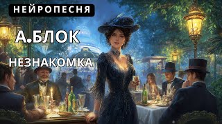 видео: НЕЙРОПЕСНЯ | А. Блок Незнакомка 🎵 поэтический романс  на стихи Александра  Блока | AI Music Studio картинка: НЕЙРОПЕСНЯ | А. Блок Незнакомка 🎵 поэтический романс  на стихи Александра  Блока | AI Music Studio