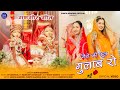 Gangour special  gero ji phool gulab ro  sunita agarwal    2024       