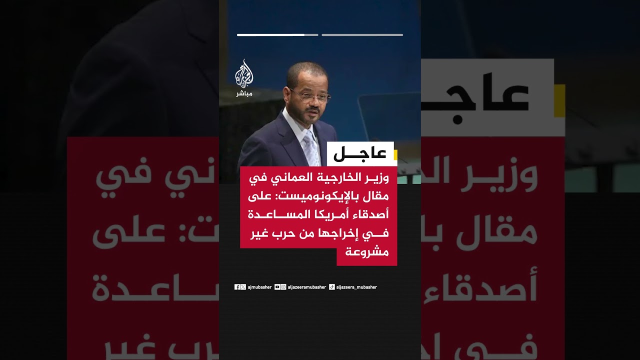 وزير الخارجية العماني بمقال بالإيكونوميست: على أصدقاء أمريكا المساعدة في إخراجها من حرب غير مشروعة