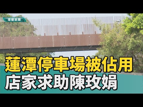 苦無停車場|蓮池潭停車場被佔用 店家求助陳玫娟議員