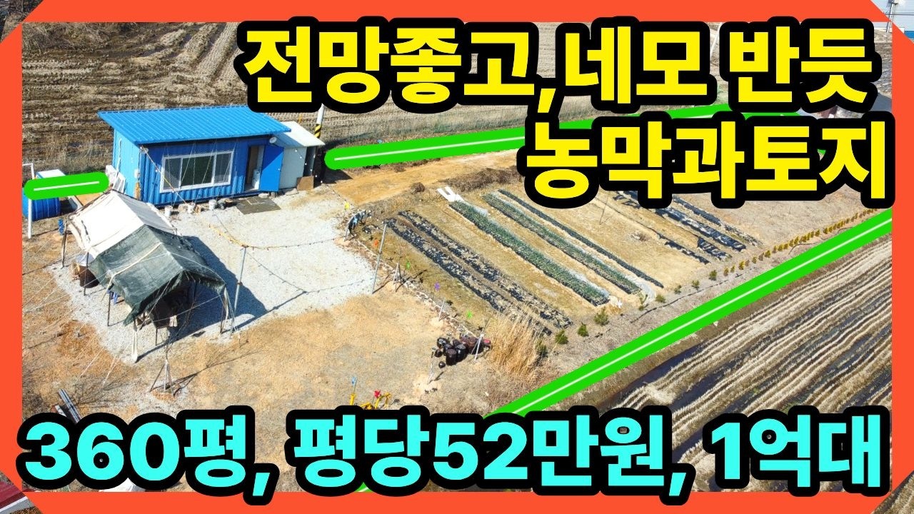 가격인하! 360평토지가 1억대!!  전망과 접근성좋고, 축대 공사 완료된 강화도토지와 농막, 강화도부동산,강화일번지tv,강화도전원주택지,강화땅,강화도싼땅(23360)