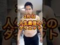 2/1から人生最後のダイエット#ダイエット #ダイエット記録 #痩せる