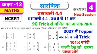 प्रश्नावली 4.4 प्रश्न 5 से 11 तक , class 12th math chapter 4 , math education , boardexam2027