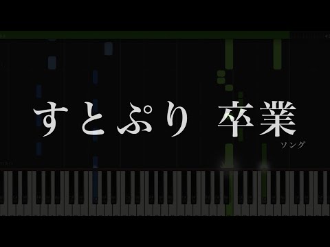 四季 (ピアノソロ譜) - すとぷり