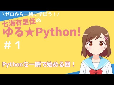 【Pythonプログラミング】ゼロから一緒に学ぼう！七海有里佳のゆる★Python！＃１ Pythonを一瞬で始める回！