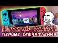 Nintendo Switch - Первые впечатления от консоли