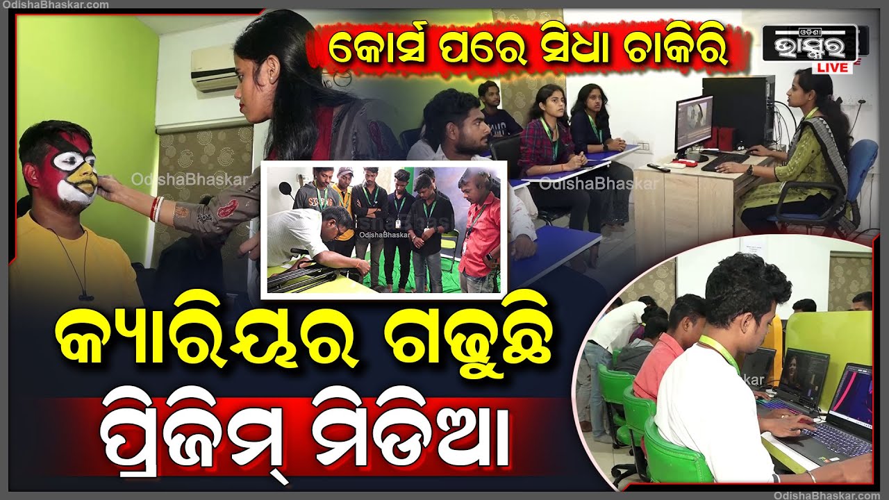 ଆନିମେସନ୍ ଓ ଭିଏଫଏକ୍ସ ଫିଲ୍ଡରେ କ୍ୟାରିୟର ପାଇଁ ପ୍ରିଜିମ୍ ମିଡିଆ କାହିଁକି ବେଷ୍ଟ ଚଏସ୍ ଜାଣନ୍ତୁ Prisim Media