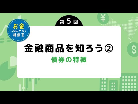 【アーカイブ動画】第５回 金融商品を知ろう②～債券の特徴～