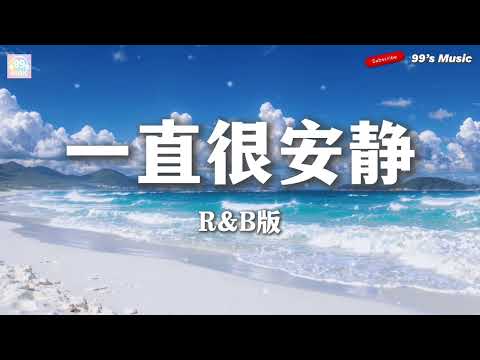 一直很安静-R&B版 【给你的爱一直很安静 来交换你偶尔给的关心】『动态歌词Lyrics』