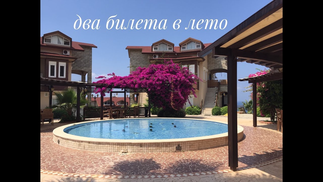 Два билета в лето… - YouTube