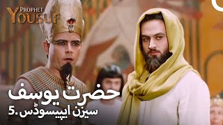 حضرت یوسف 5. سیزن ایپیسوڈس | اردو ڈب | Urdu Dubbed | Prophet Yousuf