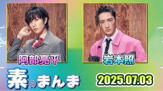 Snow Manの「素のまんま」「すのまんま」佐久間大介宮舘涼太 2025年7月3日