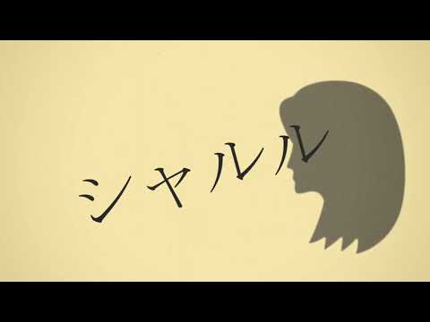 #シャルル　#歌ってみた　#自作PV【シャルル】高卒OLが歌ってみた