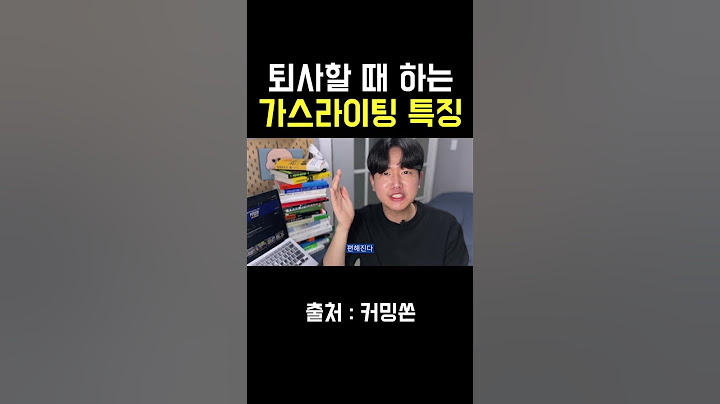 퇴사 면담할 때 90%가 당하는 가스라이팅 #shorts