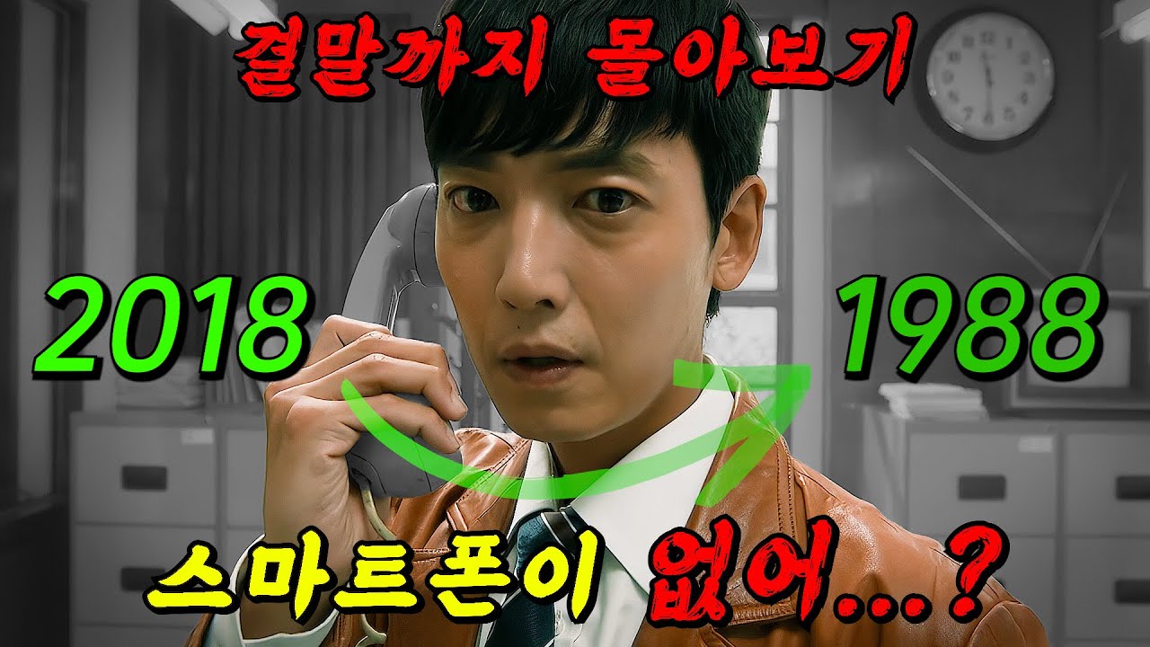🔥눈 떠보니 1988년도!!🔥2018년도 형사 