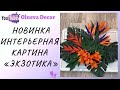 Новая интерьерная картина «Экзотика» от Olneva Decor 18+