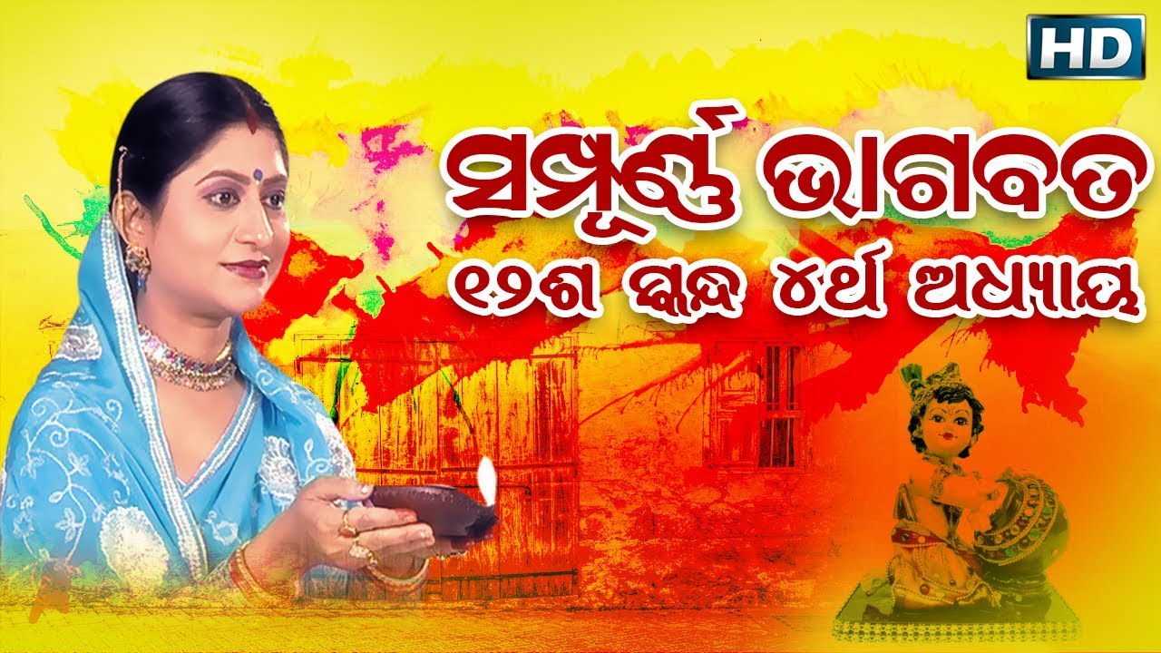 ଦ୍ଵାଦଶ ସ୍କନ୍ଧ (ଅଧ୍ୟାୟ-୪) || ଓଡିଆ ଭାଗବତ || 12th Skandha (Adhyaya-4) Odia Bhagabata || Namita Agrawal