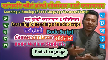 खौरां हांखो | Consonant Letter | Bodo Language|Bodo Script |Devanagari Script#trending Video | P-I