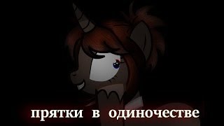 \\Пони клип/ Прятки в одиночестве