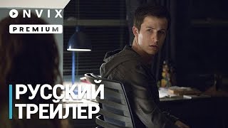 13 причин почему | Русский трейлер | Сериал [2018, 2-й сезон]