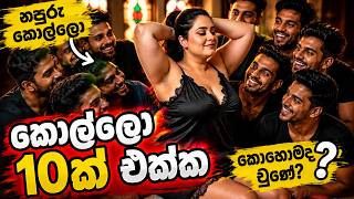නපුරු කොල්ලො 🥰| sinhala keti katha | new sinhala short stories | Short story #shortstory