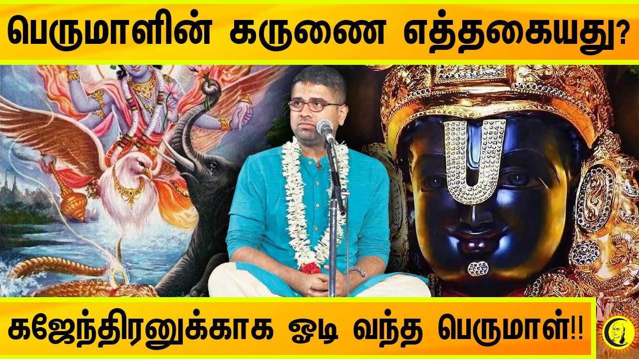 ⁣பெருமாளின் கருணை எத்தகையது? கஜேந்திரனுக்காக ஓடி வந்த பெருமாள்!! Sri Dushyanth Sridhar Speech