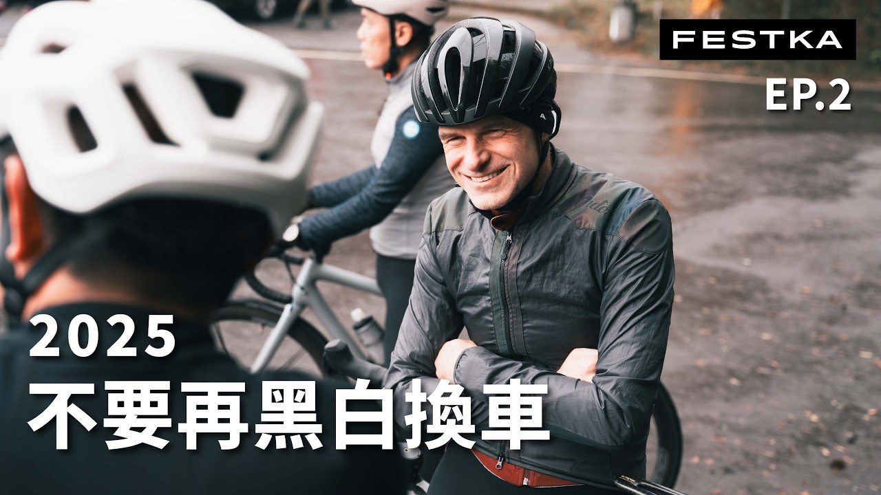 花了上百萬玩單車，終於找到頂級玩家選擇FESTKA的原因。