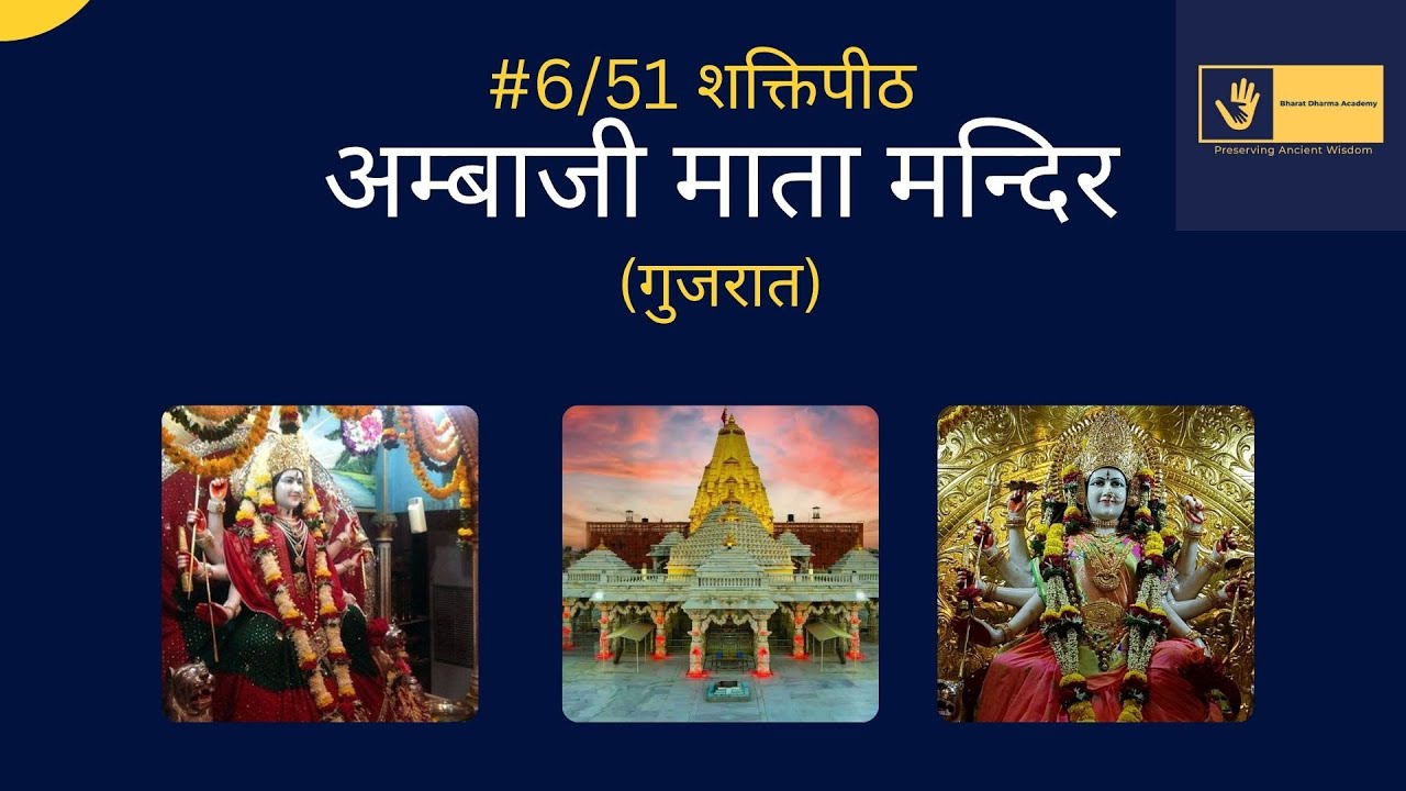अम्बाजी शक्ति पीठ गुजरात: श्री विसा यंत्र, गब्बर हिल रोपवे और भाद्रवी पूर्णिमा - संपूर्ण तीर्थ गाइड 2026