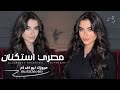 اغاني مصريه 2025 هو إحنا ولا هايكون بينا كلام يوم ورا يوم هانسيب بعضينا ولا مطلوبه اكثر شيء