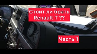 Стоил ли брать Renault T ?? Часть 1