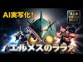 【AI実写化】　＜本編完成！＞　"マグネットコーティングによりパワーアップしたガンダムと、シャア、ララァとの闘い！"　このガンプラ、動くぞ！　 AI GUNDAM MOVIE "エルメスのララァ"