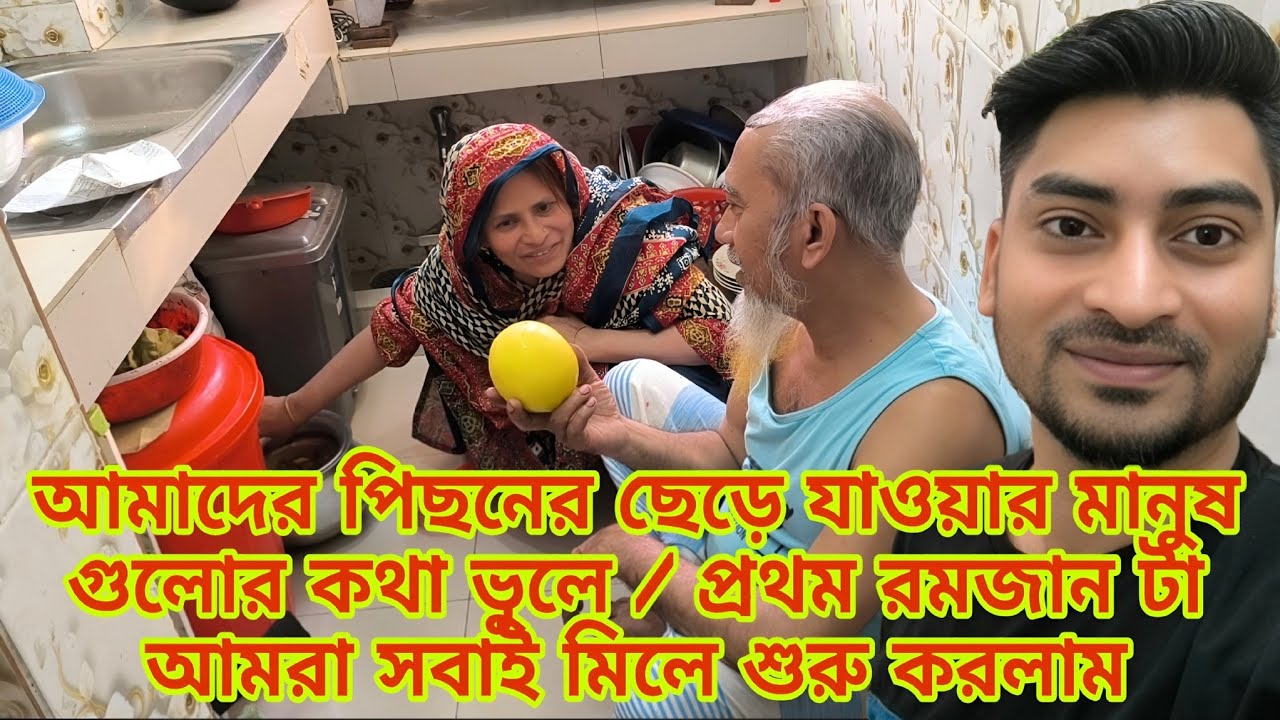 আমাদের পিছনের ছেড়ে যাওয়ার মানুষ গুলোর কথা ভুলে Familyvlog @Rajraisasfather