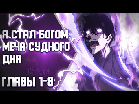 Бог Меча Судного Дня Главы 1-8 | Озвучка манги