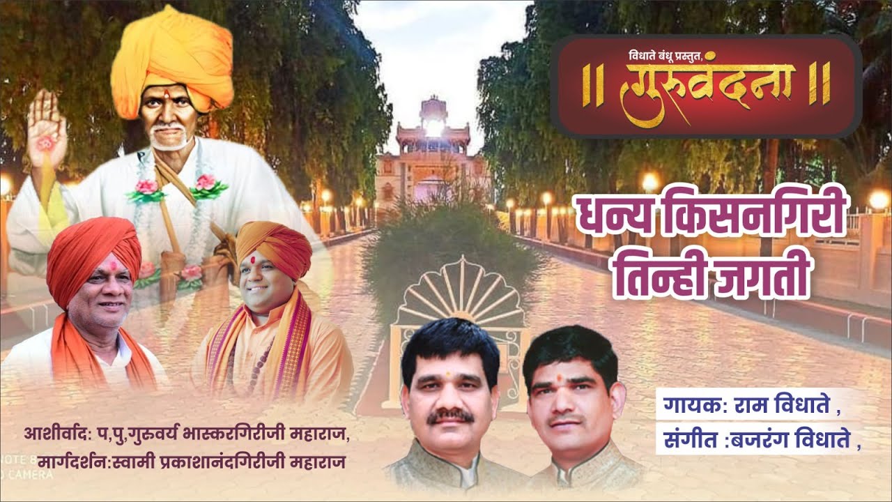 DHANYA KISANGIRI | RAM VIDHATE &BAJRANG VIDHATE | धन्य किसनगिरी #vidhatebandhu #dhanyakisangiri