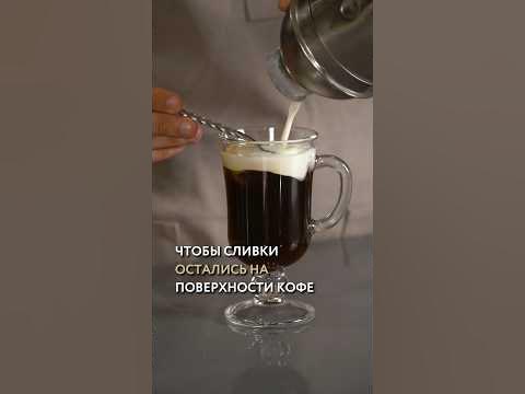 Рецепт Айриш кофе #рецепты #вкусно #готовимдома #кофе #lebo - YouTube